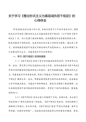 学习《整治形式主义为基层减负若干规定》心得体会四篇.docx