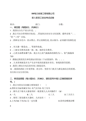 XX电力安装工程有限公司新入职员工安全考试试卷（2024年）.docx