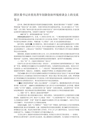 团区委书记在优化青年创新创业环境座谈会上的交流发言.docx