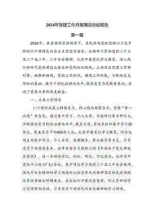 2024年党建工作开展情况总结报告5篇.docx
