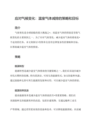 应对气候变化：温室气体减排的策略和目标.docx