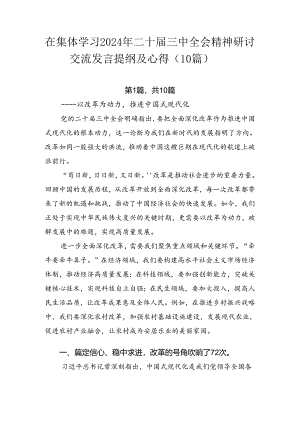 在集体学习2024年二十届三中全会精神研讨交流发言提纲及心得（10篇）.docx