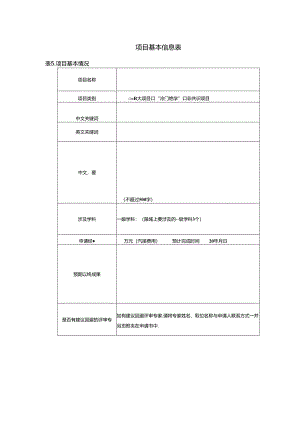 项目基本信息表.docx