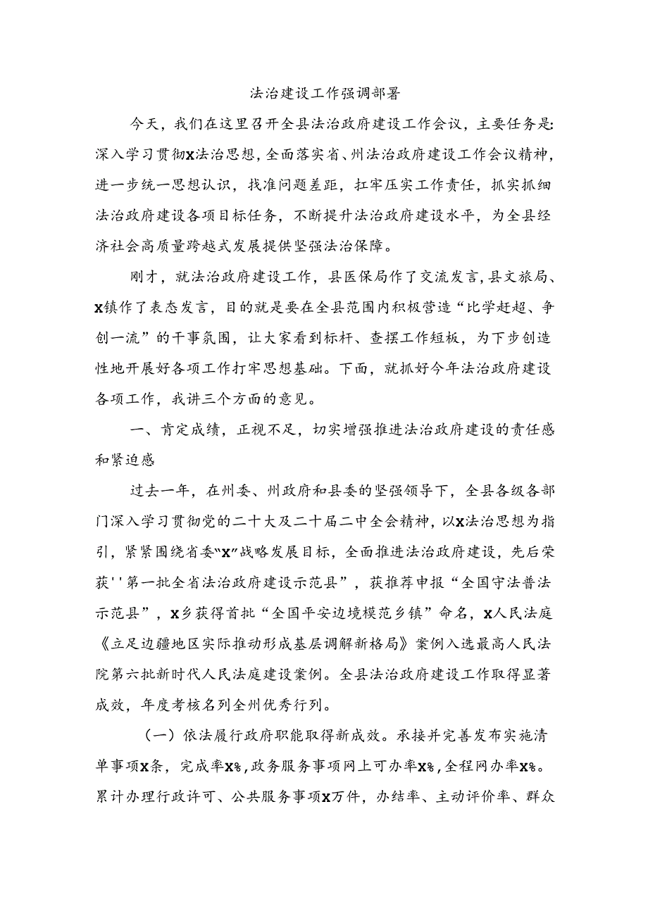法治建设工作强调部署.docx_第1页