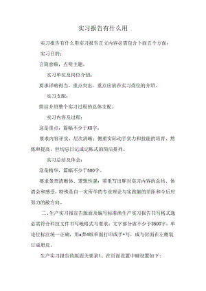 实习报告有什么用.docx