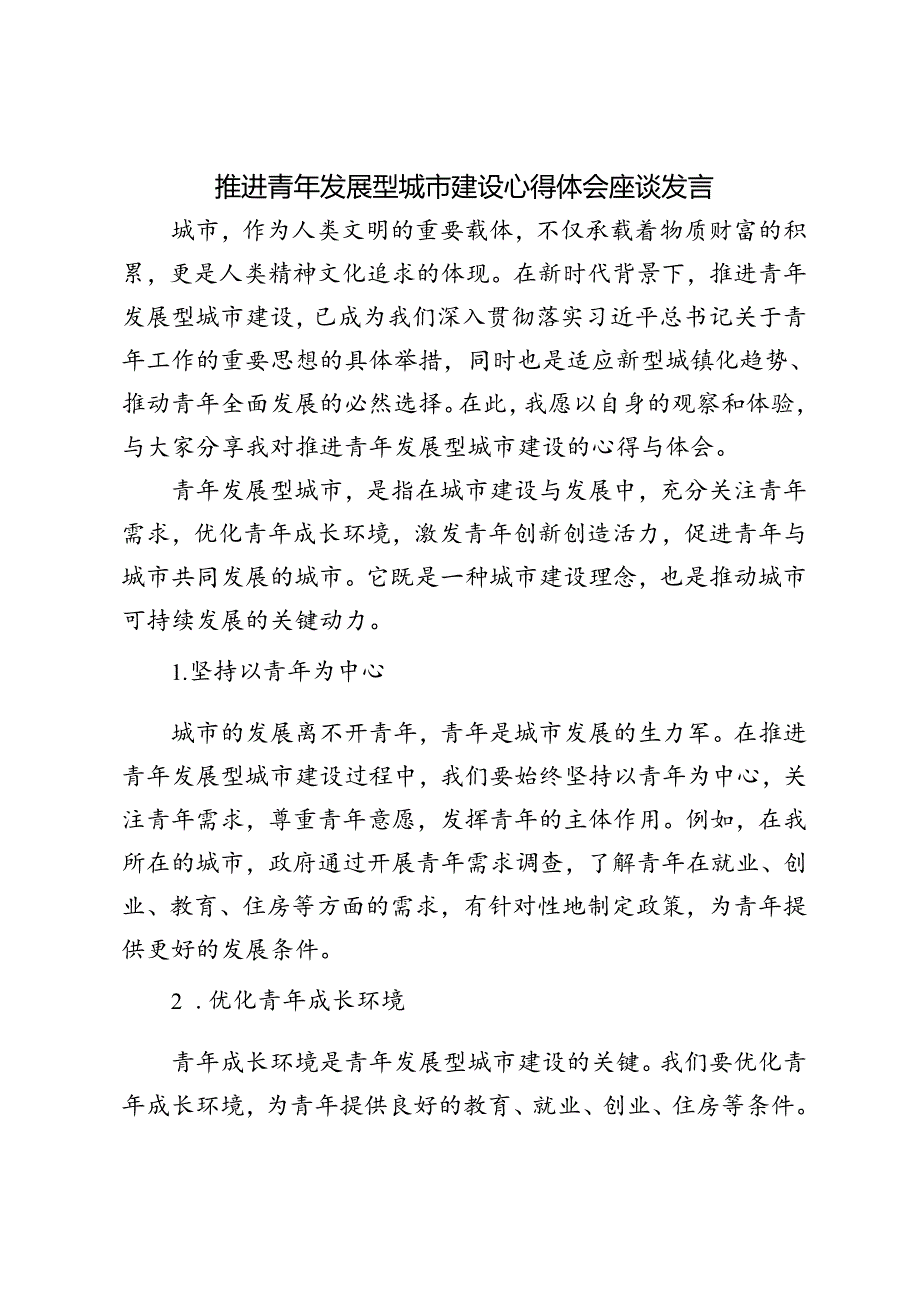 2024年推进青年发展型城市建设心得体会座谈发言.docx_第1页