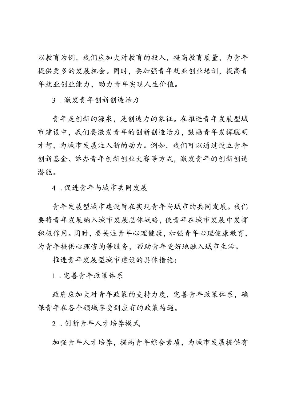 2024年推进青年发展型城市建设心得体会座谈发言.docx_第2页
