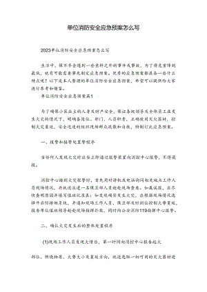 单位消防安全应急预案怎么写.docx