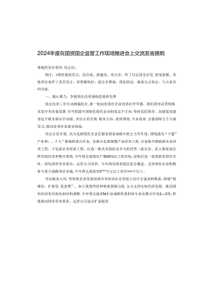 2024年度在国资国企监管工作现场推进会上交流发言提纲.docx