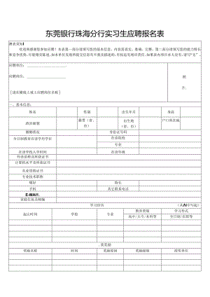 东莞银行应聘报名表.docx