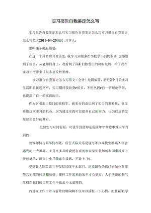实习报告自我鉴定怎么写_0.docx