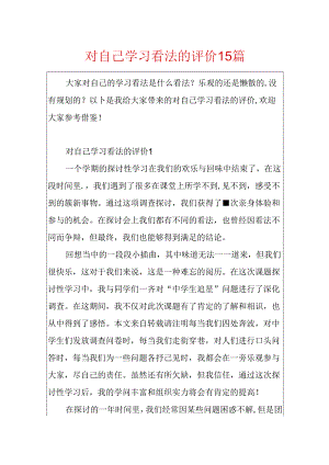 对自己学习态度的评价15篇.docx