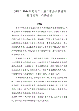 （8篇）2024年党的二十届三中全会精神的研讨材料、心得体会.docx