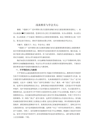 浅谈教育与学会关心 论文.docx