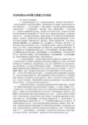 市水利局2024年第三季度工作总结.docx
