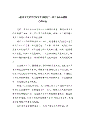 人社局党支部书记学习贯彻党的二十届三中全会精神心得体会（共6篇）.docx