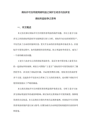 商标许可合同使用者利益之保护王老吉与加多宝商标利益纷争之思考.docx