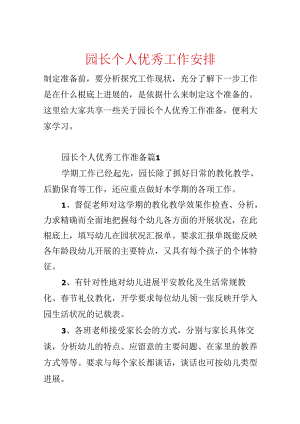 园长个人优秀工作计划.docx