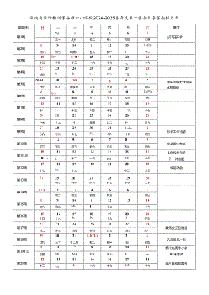 湖南省长沙株洲湘潭衡阳邵阳永州郴州娄底岳阳益阳常德怀化张家界市中小学校2024-2025学年度第一学期秋季学期校历表工作日历表教育教学工作日历表.docx