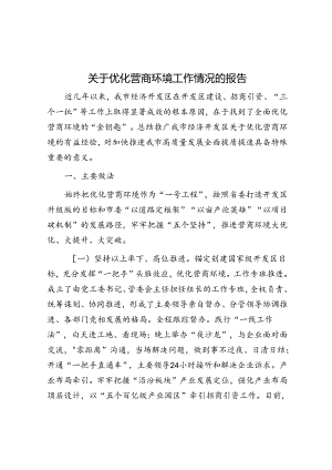 关于优化营商环境工作情况的报告.docx