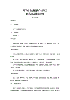 井下作业设备操作维修工国家职业技能标准（征求意见稿）.docx