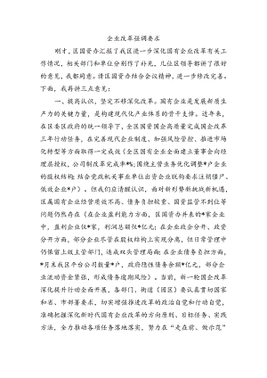 企业改革强调要求.docx