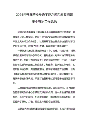 2024年关于开展《群众身边不正之风和腐败问题集中整治》工作总结 （汇编21份）.docx