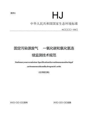 固定污染源废气 一氧化碳和氯化氢连续监测技术规范（征求意见稿）.docx