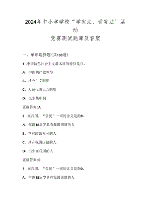 2024年学校“学宪法、讲宪法”活动竞赛测试题库及答案.docx