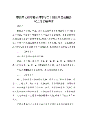 市委书记在专题研讨学习二十届三中全会精会议上的总结讲话.docx