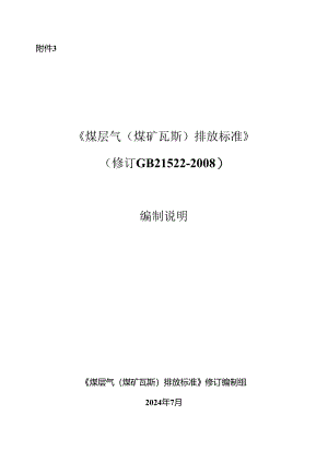 《煤层气（煤矿瓦斯）排放标准》（修订GB21522-2008）编制说明.docx
