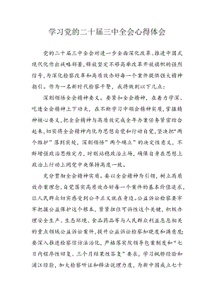 2024年学习学习党的二十届三中全会个人心得体会 （合计4份）.docx