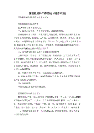 医院检验科年终总结（精选31篇）.docx