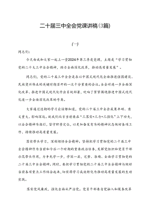 二十届三中全会党课讲稿（3篇）.docx