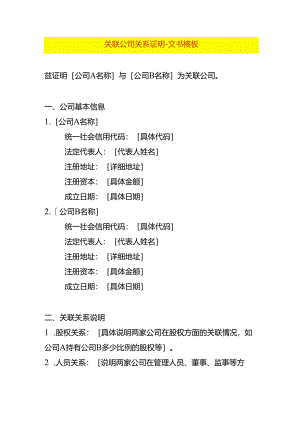 关联公司关系证明-文书模板.docx