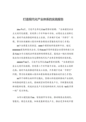 打造现代化产业体系的实践报告.docx