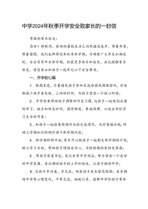 中学2024年秋季开学安全致家长的一封信.docx