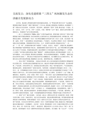 交流发言：深化党建联盟“三四五”机制 激发生态经济融合发展新动力.docx