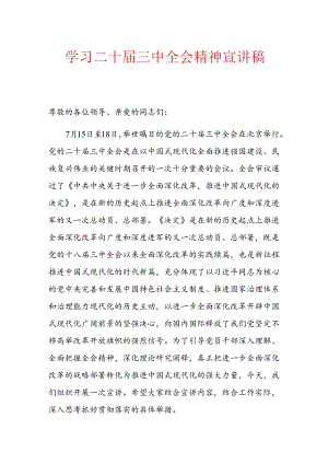 学习二十届三中全会精神宣讲稿.docx