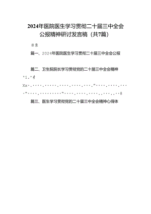 2024年医院医生学习贯彻二十届三中全会公报精神研讨发言稿7篇（精选版）.docx