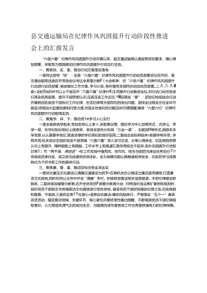 县交通运输局在纪律作风巩固提升行动阶段性推进会上的汇报发言.docx