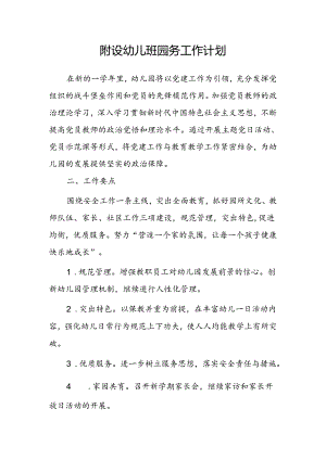 附设幼儿班园务工作计划.docx