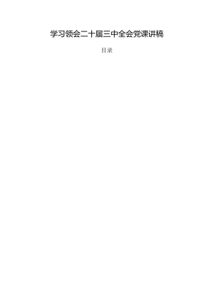 学习领会二十届三中全会党课讲稿.docx