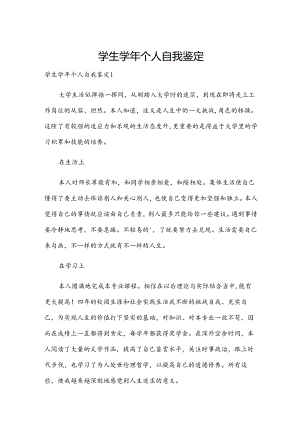 学生学年个人自我鉴定.docx