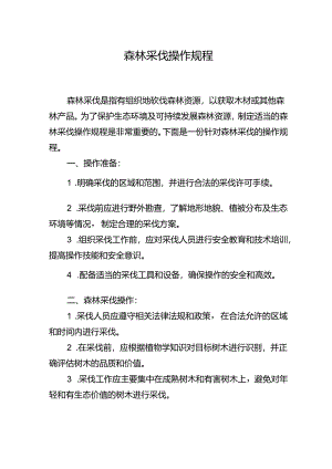 森林采伐操作规程.docx