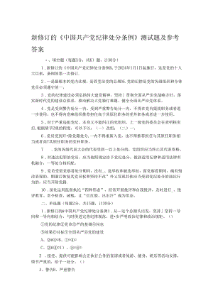 新修订的《中国共产党纪律处分条例》测试题及参考答案.docx