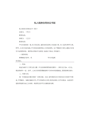 私人租房合同协议书版.docx