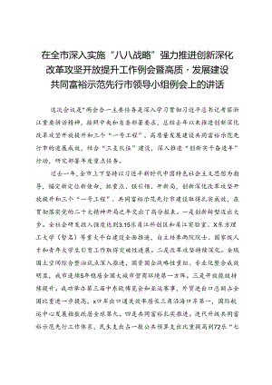 在全市深入实施“八八战略”强力推进创新深化改革攻坚开放提升工作例会暨高质量发展建设共同富裕示范先行市领导小组例会上的讲话.docx