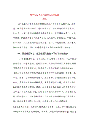 警务站个人工作总结500字五篇.docx