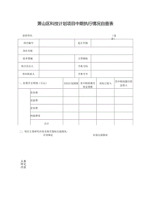 萧山区科技计划项目中期执行情况自查表.docx